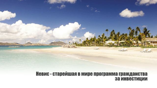 Самые простые страны для получения гражданства: Невис смотреть онлайн