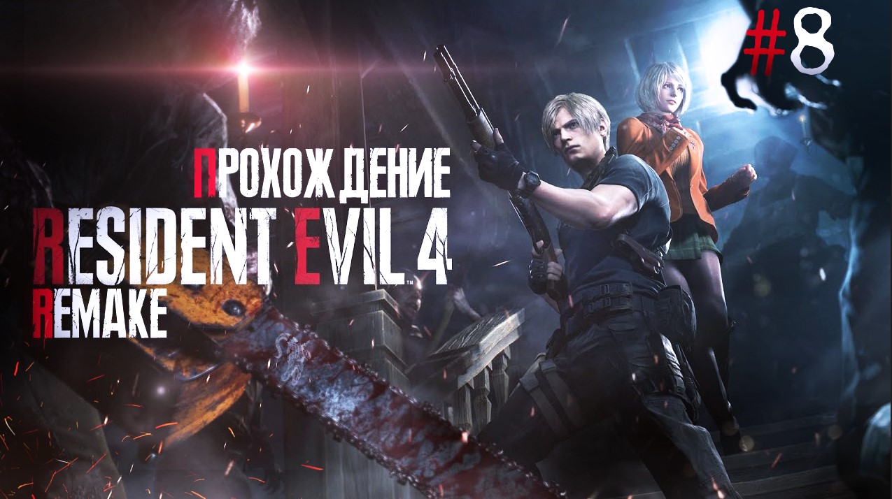 Resident Evil 4 Remake серия 8
