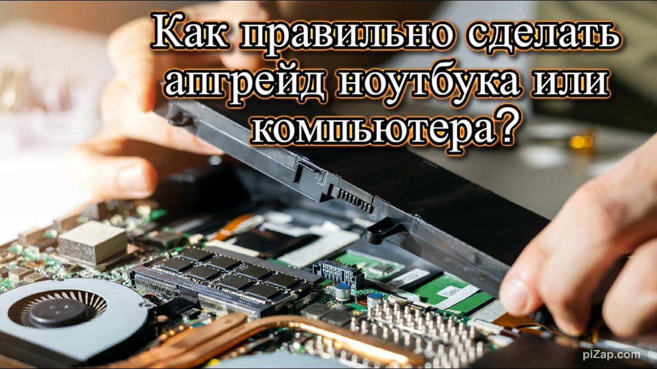 Как правильно сделать апгрейд ноутбука или компьютера? смотреть онлайн