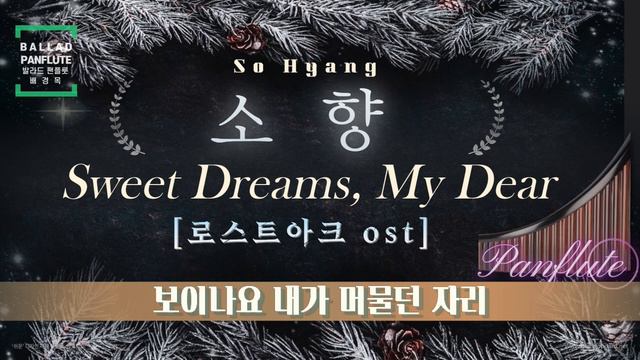 Panflute(팬플룻_배경목) Sweet Dreams, My Dear [소향] Lost Ark OST (로스트아크 OST) смотреть онлайн