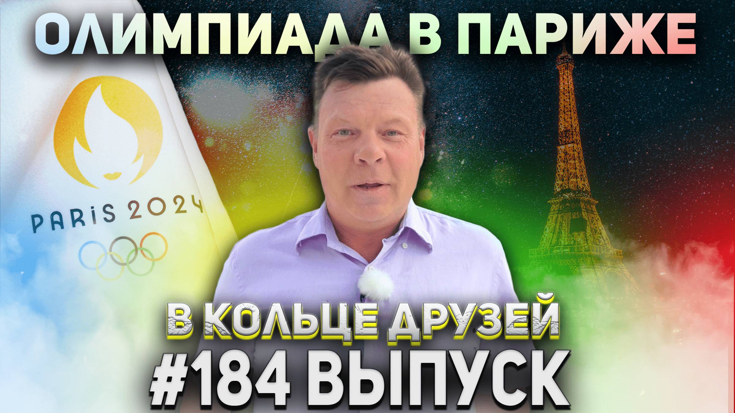 В Кольце Друзей Выпуск Сто Восемьдесят четвертый смотреть онлайн