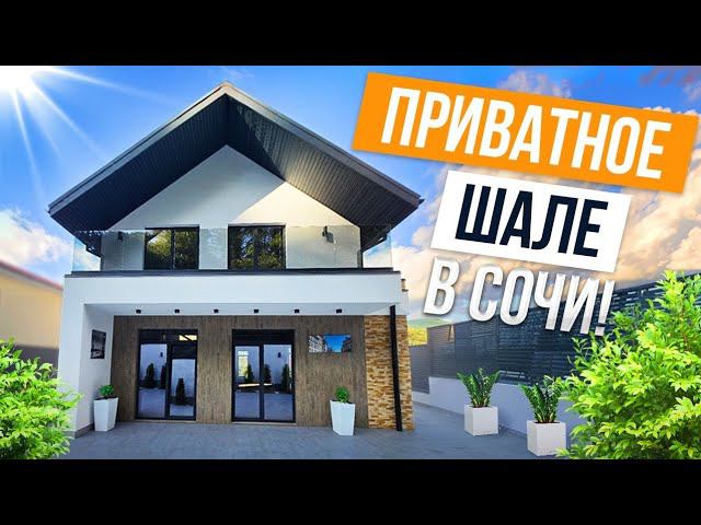 СОВРЕМЕННОЕ И ПРИВАТНОЕ ШАЛЕ В ЦЕНТРАЛЬНОМ СОЧИ!