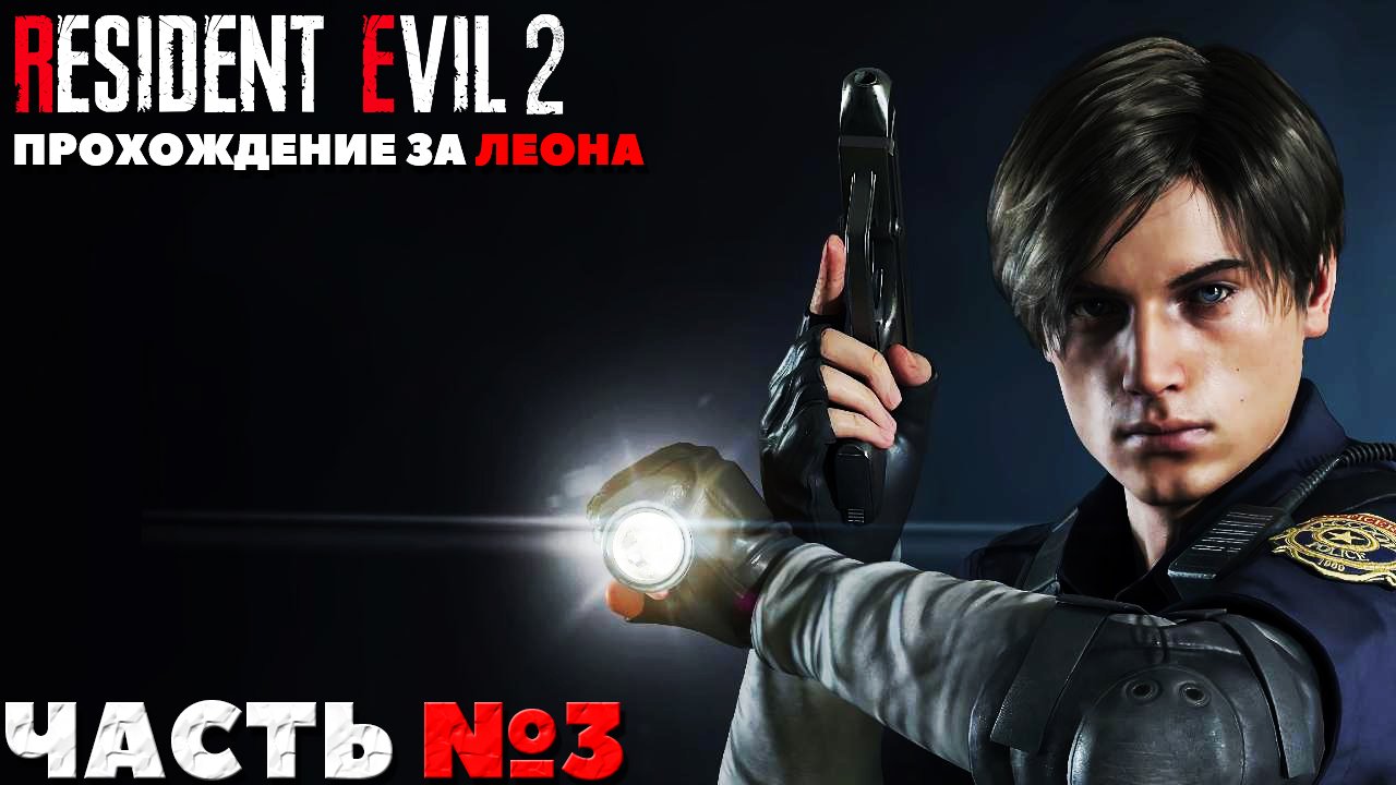 Resident Evil 2 Remake - Прохождение за Леона. Часть №3. смотреть онлайн