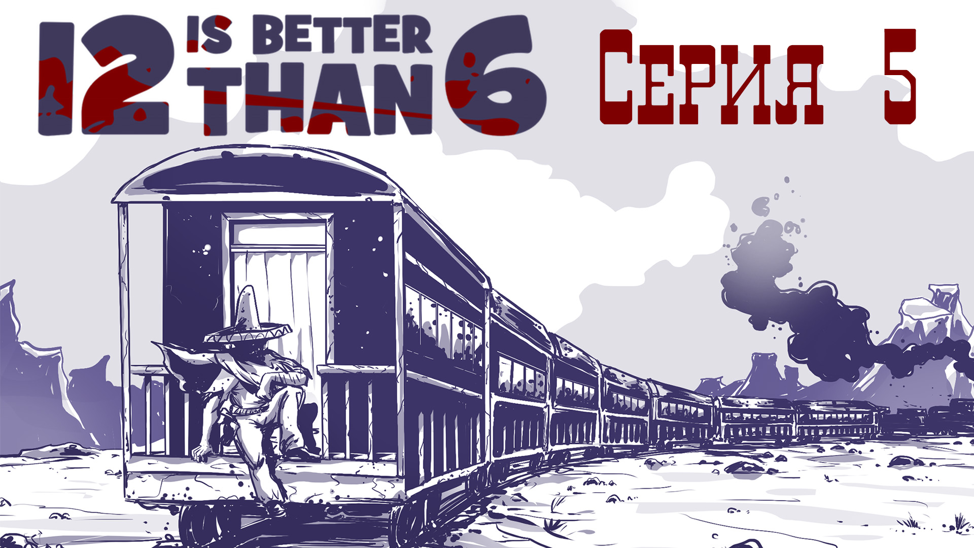 12 is better than 6 - АКТ III ч. 1 - Прохождение игры на русском [#5] | PC (2016 г.)