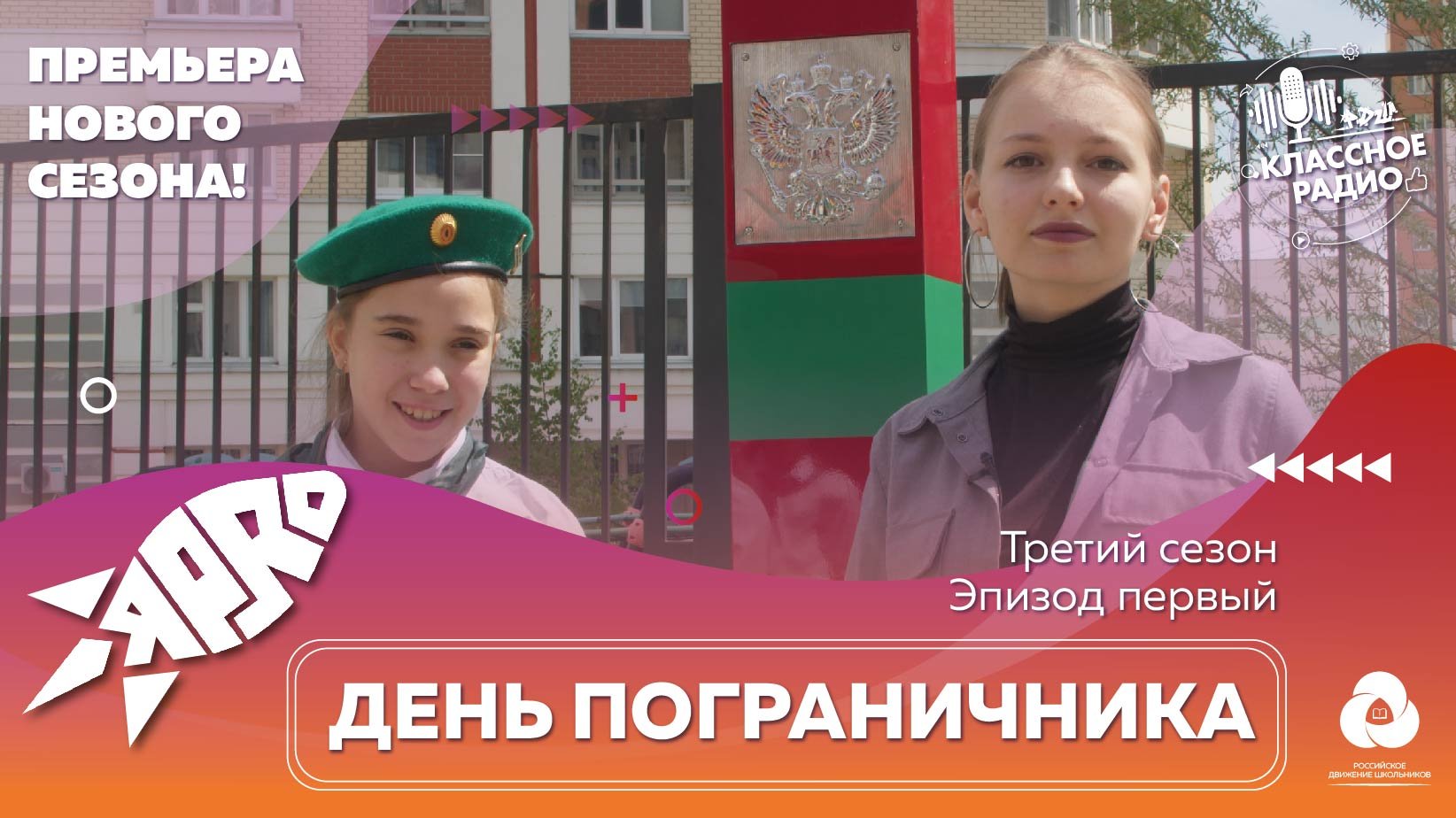 Я-PRO. Сезон третий. Эпизод первый. День пограничника. смотреть онлайн