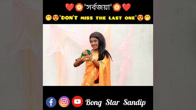 সর্বজয়া 😍🙏 | Sorbojaya | Zee Bangla | Upcoming Serial | Teaser | Promo | Funny ?| Bong Star Sandip смотреть онлайн