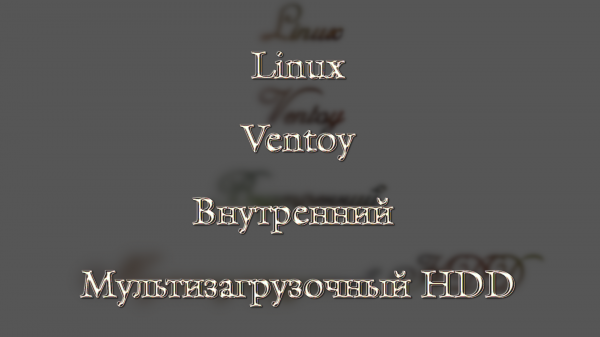 Linux, Ventoy, Внутренний мультизагрузочный HDD