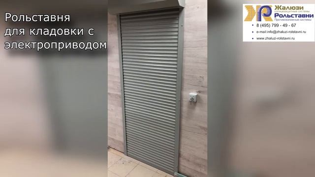 Рольставня для кладовки с электроприводом... смотреть онлайн