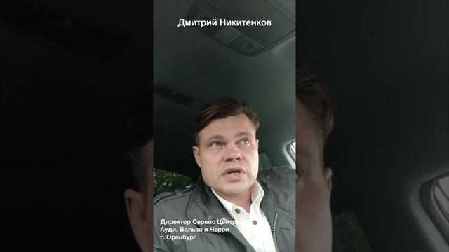 Отзыв - Дмитрий Никитенков, Директор Сервиса, ДЦ Audi, Volvo, Cherry, г. Оренбург смотреть онлайн