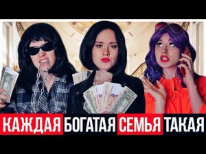 КАЖДАЯ БОГАТАЯ СЕМЬЯ ТАКАЯ - НАСТЯ РЫЖИК