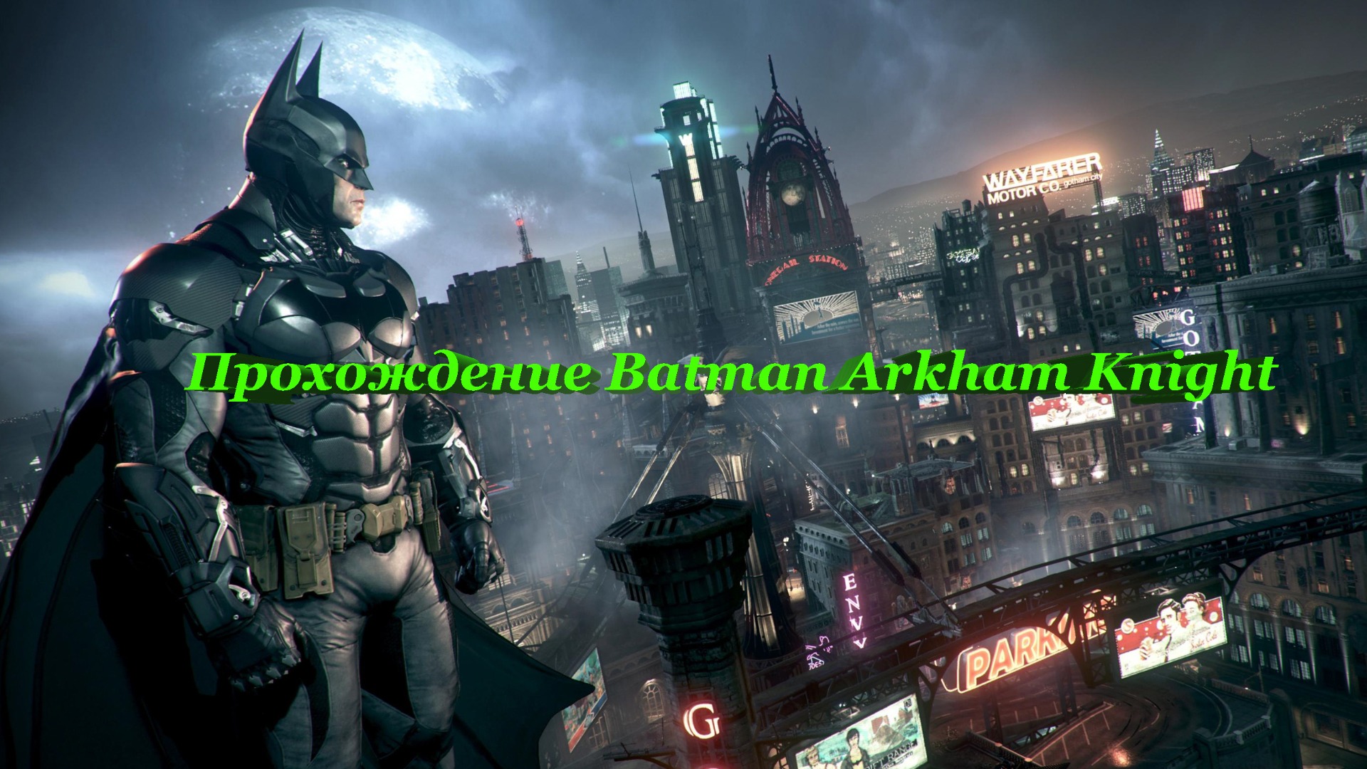 Batman Arkham Knight смотреть онлайн