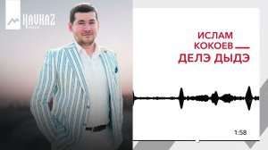 Ислам Кокоев - Делэ дыдэ | KAVKAZ MUSIC