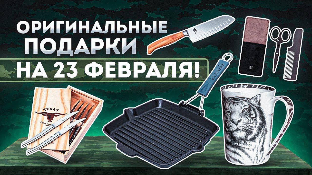 Что подарить на 23 февраля | Оригинальные подарки на 23 февраля мужчинам смотреть онлайн