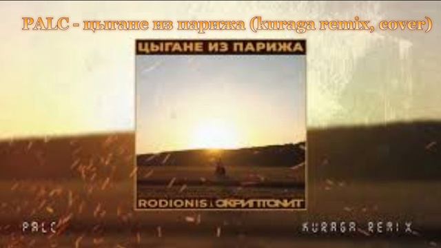 PALC - цыгане из парижа (kuraga remix, cover) смотреть онлайн