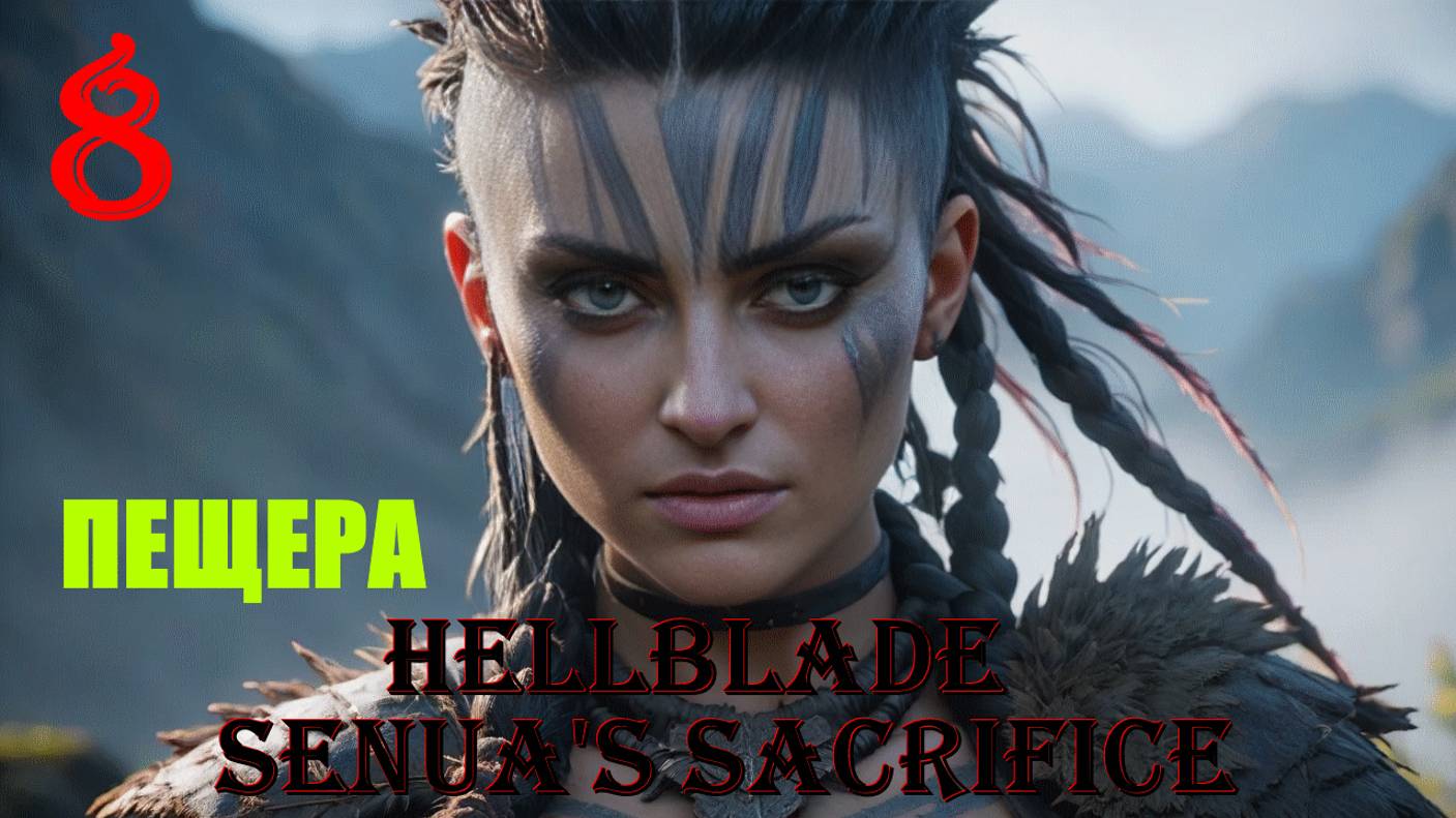 ПЕЩЕРА - HELLBLADE SENUA'S SACRIFICE - ПОЛНОЕ ПРОХОЖДЕНИЕ НА РУССКОМ #8