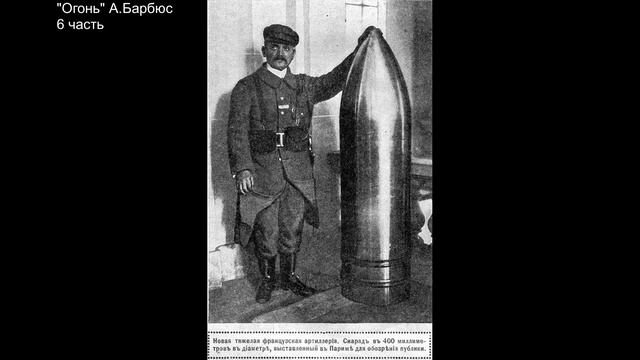 Огонь. Часть 6. А.Барбюс смотреть онлайн