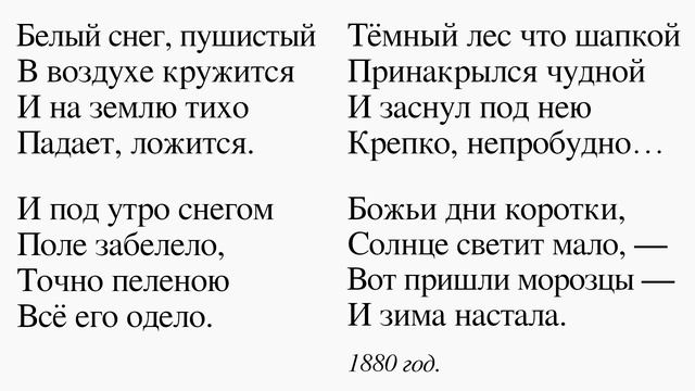 Зима (отрывок) Суриков И. З. Белый снег, пушистый В воздухе кружится И на землю тихо Падает, ложитс смотреть онлайн