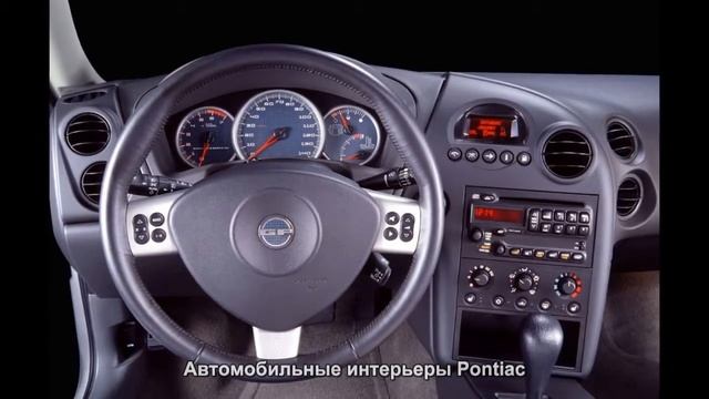 #204. Автомобильные интерьеры Pontiac смотреть онлайн