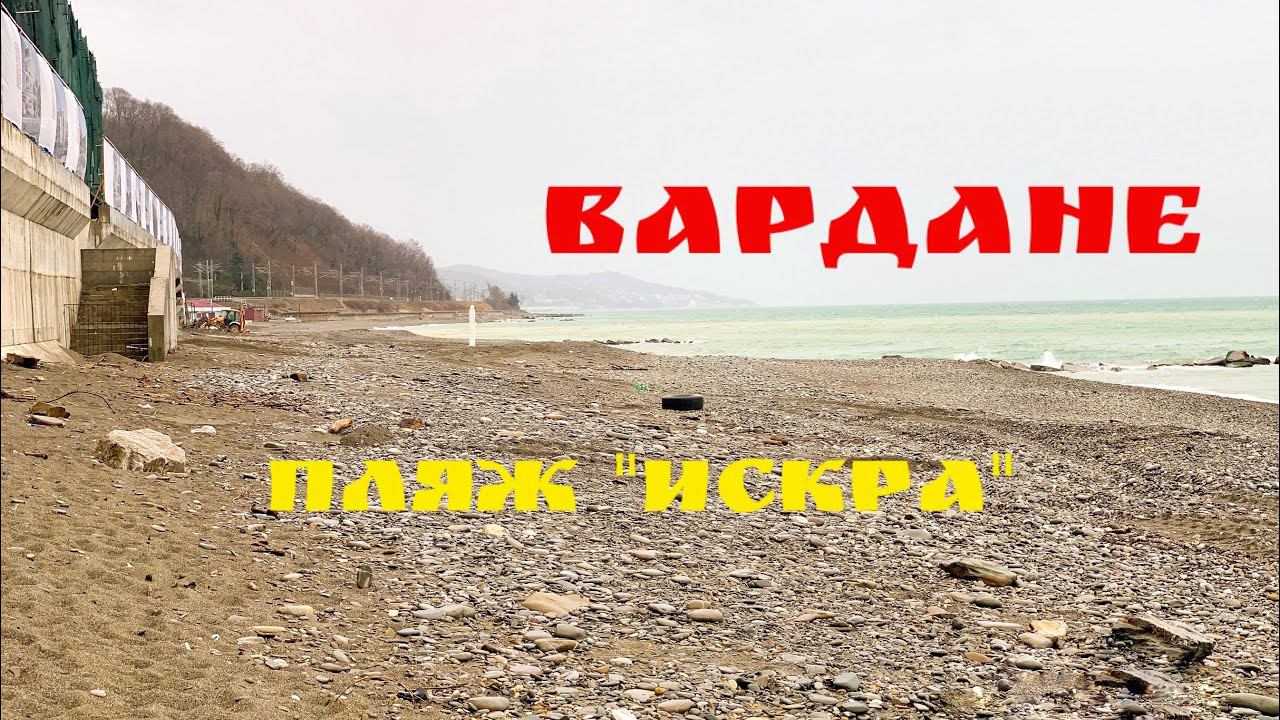 Зима в Вардане. Пляж «Искра». смотреть онлайн