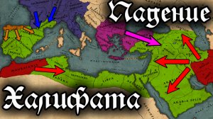 ПАДЕНИЕ ОМЕЙЯДСКОГО ХАЛИФАТА - Берберское и Аббасидское восстание - история Реконкисты