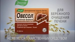 Реклама Овесол усиленная формула Эвалар (2016-2017) (второй вариант)
