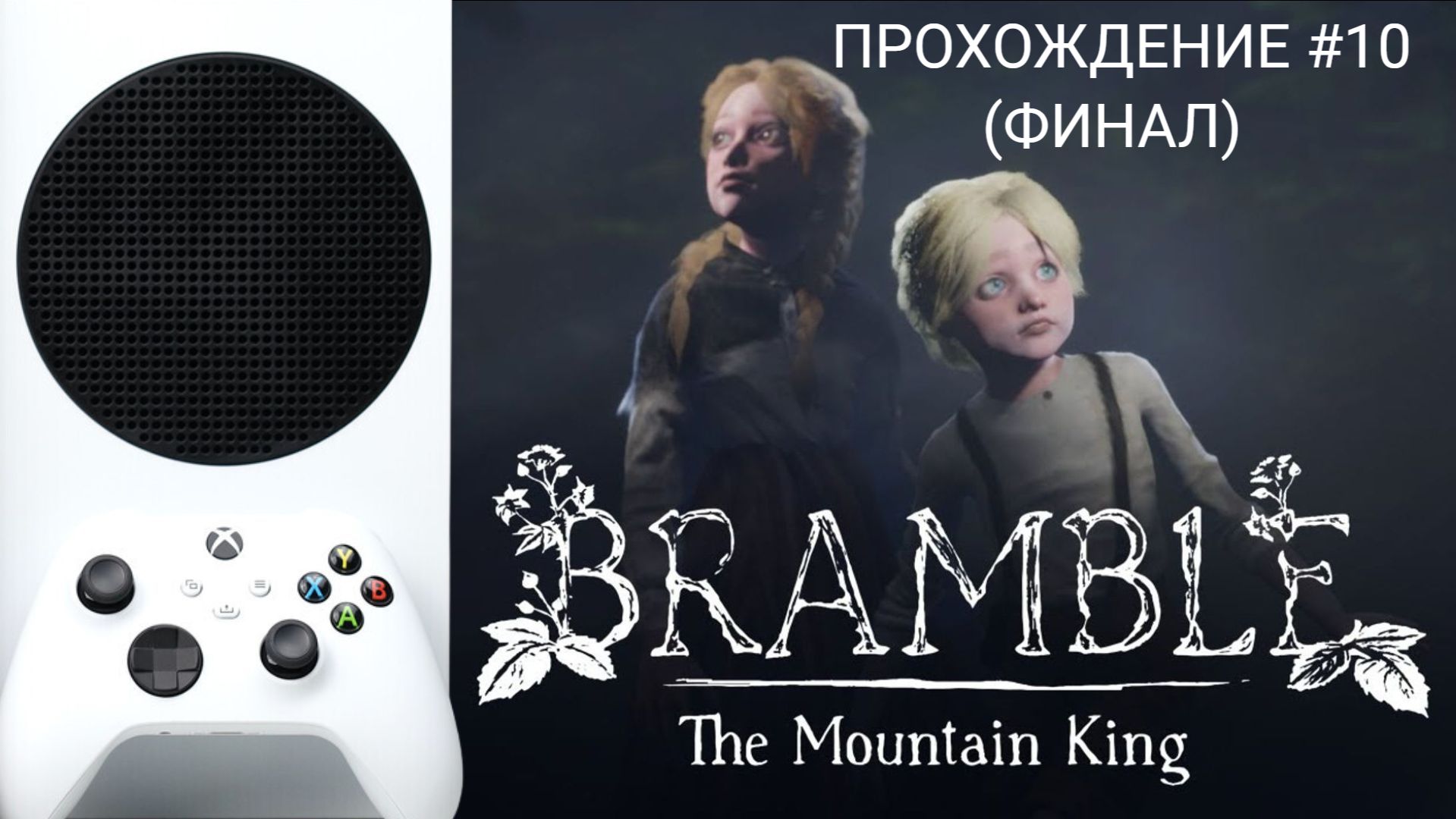 ? BRAMBLE THE MOUNTAIN KING | XBOX SERIES S | ПРОХОЖДЕНИЕ 10 (ФИНАЛ)