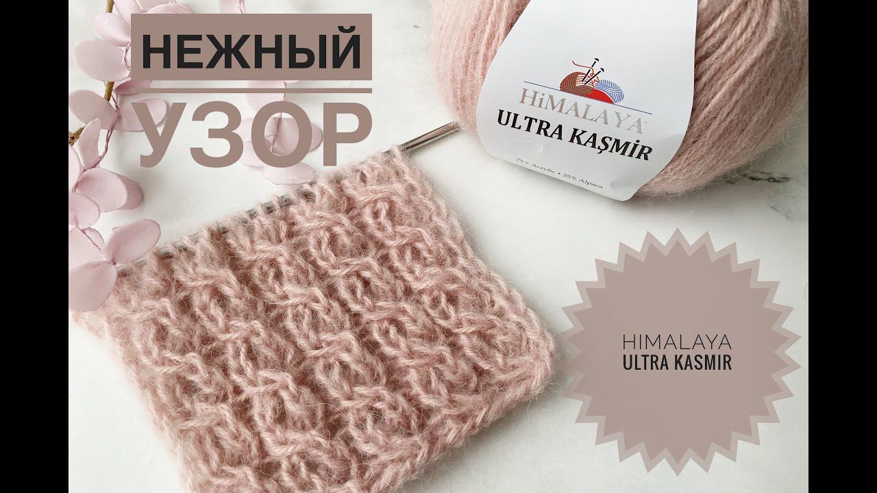 Красивый узор спицами / Обзор Himalaya Ultra Kasmir смотреть онлайн