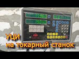 УЦИ на токарный станок 1к625 , Установка , НАСТРОЙКА.