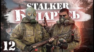 S.T.A.L.K.E.R.: Беларусь / Сталкер кооператив/ # 12 По собственному желанию