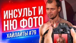 НЮ фото и Инсульт | Виктор Комаров | Стендап Импровизация #79