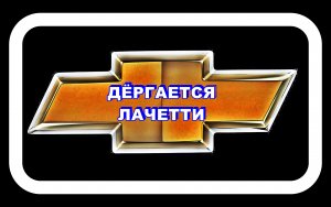 Дёргается Лачетти Пытаемся Лечить