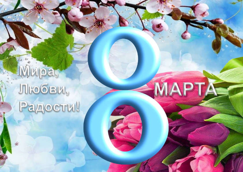 С праздником 8 Марта! смотреть онлайн