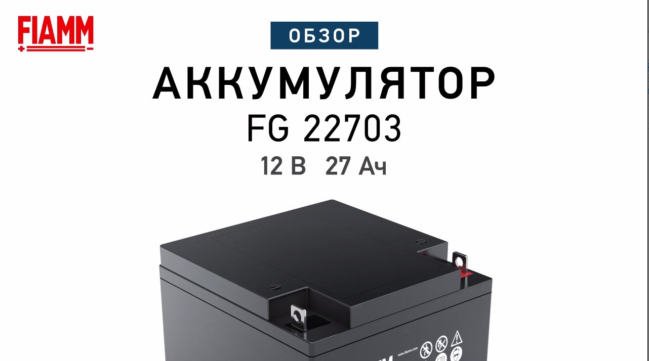 FIAMM FG22703 - аккумулятор 12 В 27 Ач. Видео обзор