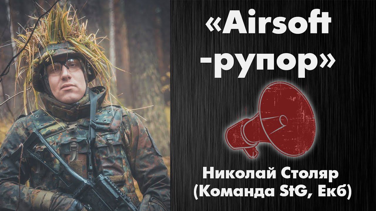 «Airsoft-рупор» - Николай Столяр (Команда STG, Екб) [Red Army Airsoft]