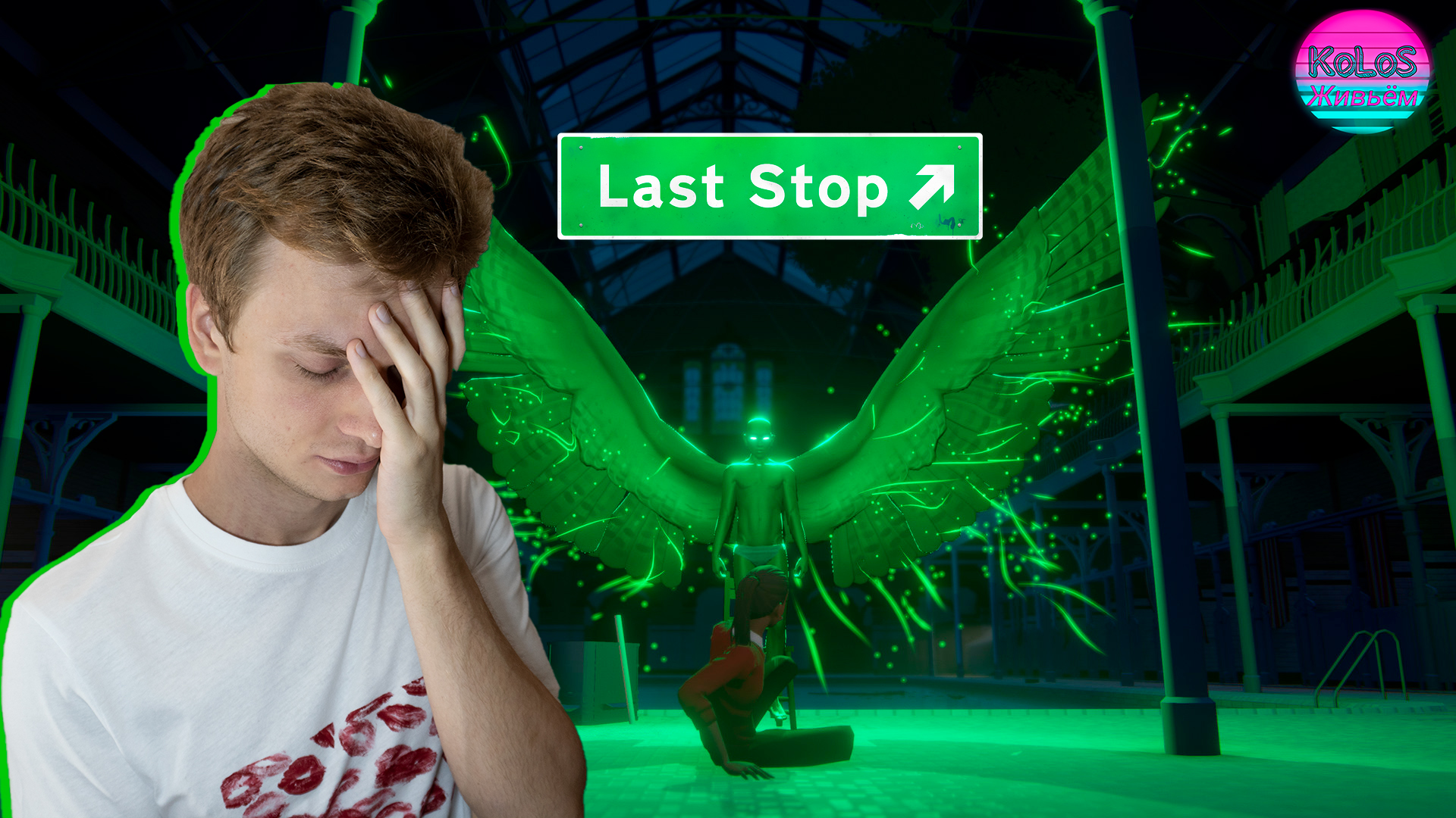 Это просто Кринж! Last stop - Глава Вторая смотреть онлайн