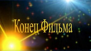 Скачать футаж конец фильма для видеомонтажа бесплатно