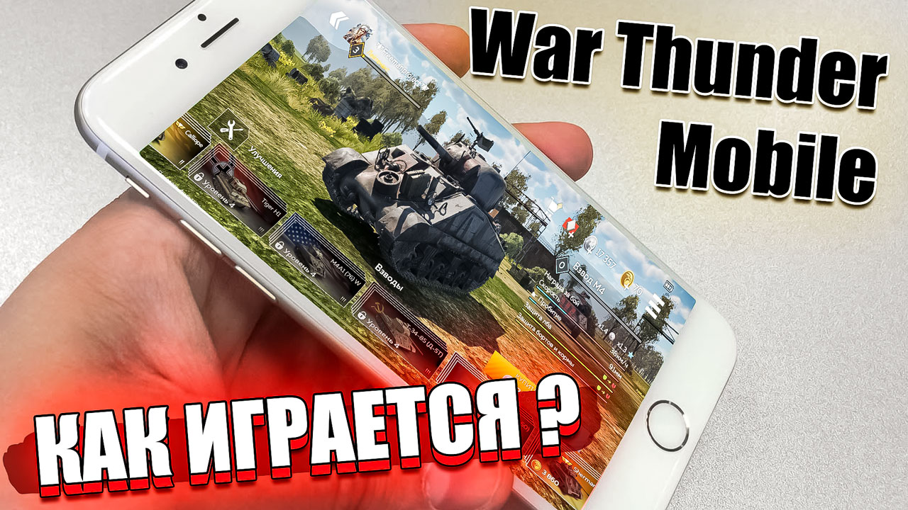 War Thunder Mobile - Как играется? смотреть онлайн