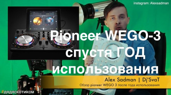 Alex Sadman: обзор, опыт использования Pioneer WEGO - 3 спустя год использования.