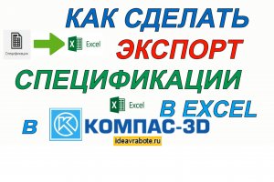 Как Сделать Экспорт Спецификации в Excel из Компаса
