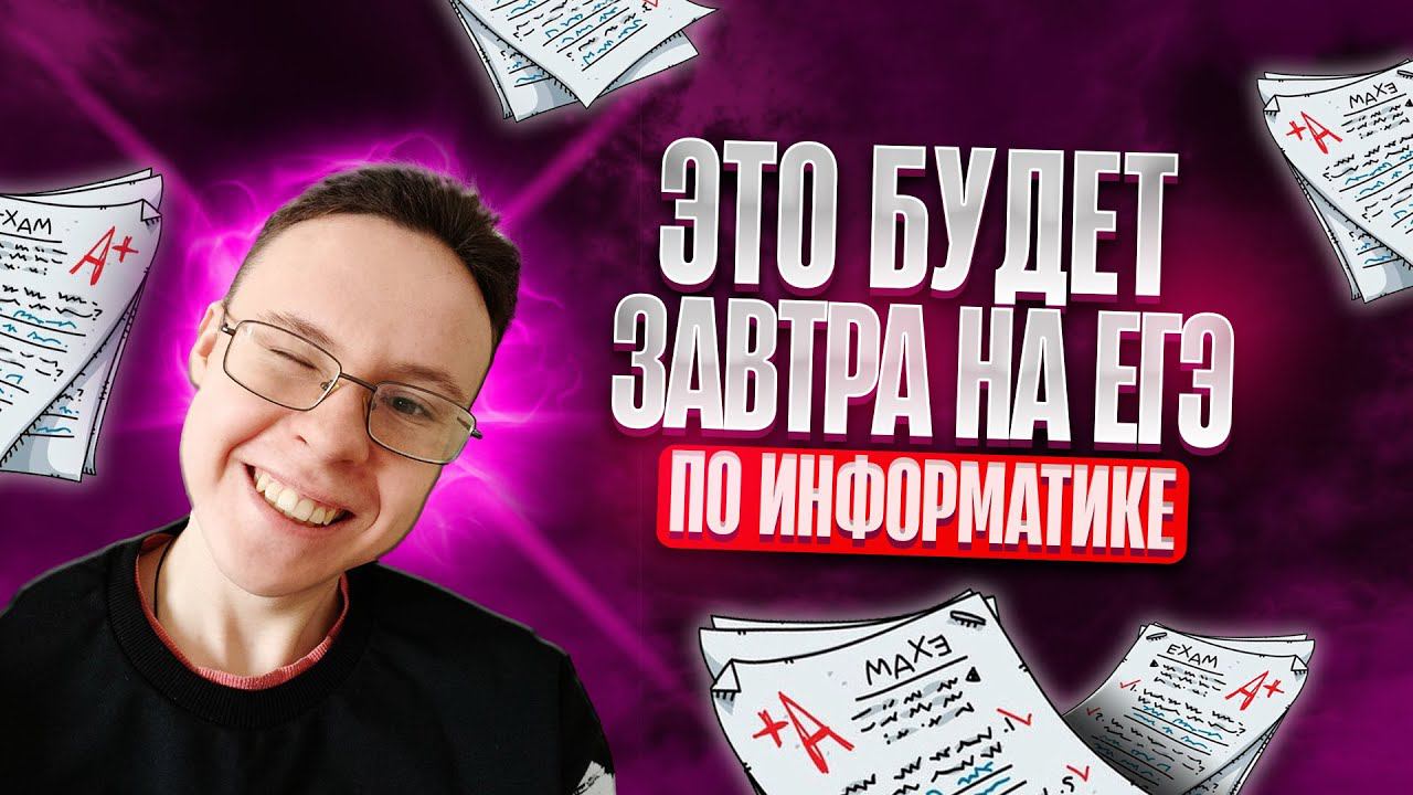 РЕШАЕМ ЗАВТРАШНИЙ ВАРИАНТ ЕГЭ ПО ИНФОРМАТИКЕ смотреть онлайн