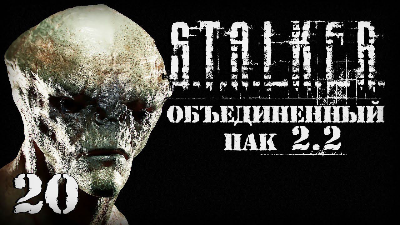 S.T.A.L.K.E.R. ОП2.2 # 020. Дэн и Архара озадачили. смотреть онлайн