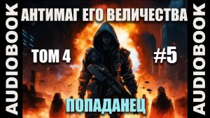 (СЕРИЯ 23) Бояръ-аниме "Антимаг его величества. Том 4"; автор: Максим Петров