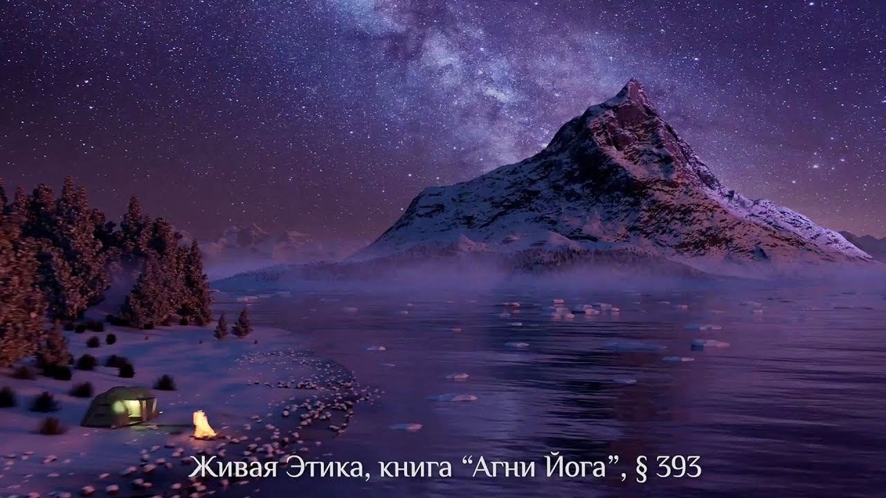 Фрагмент из Учения "Живая Этика" смотреть онлайн