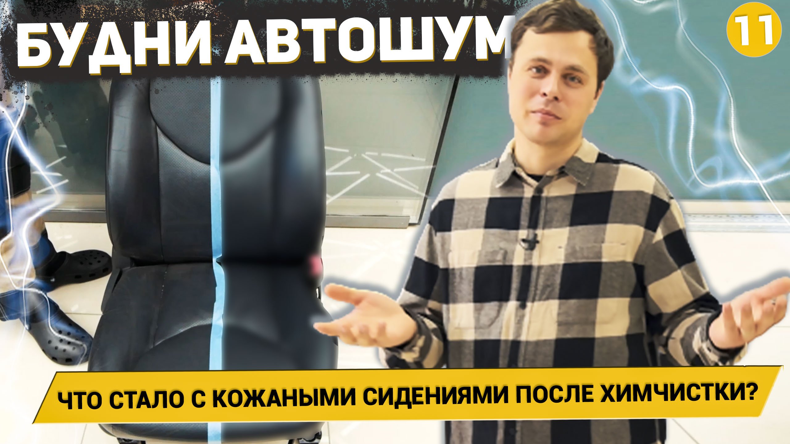 ЧТО СТАЛО С КОЖАНЫМ САЛОНОМ ПОСЛЕ ХИМЧИСТКИ? / ШТАТНАЯ ШУМОИЗОЛЯЦИЯ X-LINE / Будни АвтоШум #11