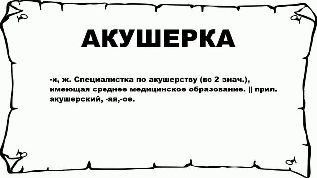 АКУШЕРКА - что это такое? значение и описание смотреть онлайн