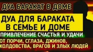 Сильное дуа от порчи,сглаза,колдовства,джинов,врагов и злых людей.
