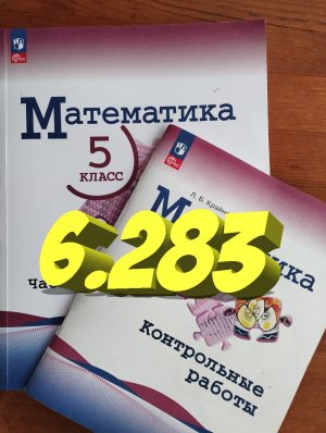 математика 5 класс номер 6.283