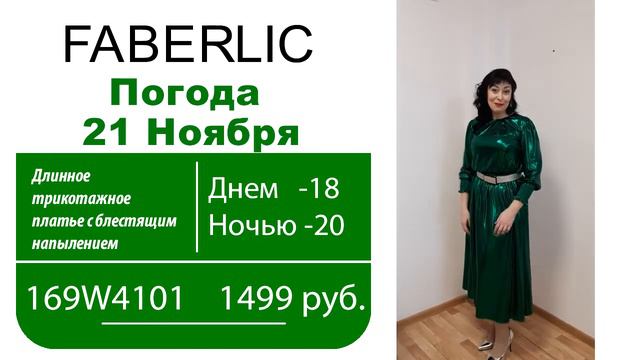 Погода в доме Фаберлик на 21.11.19 . Платье на новый год смотреть онлайн