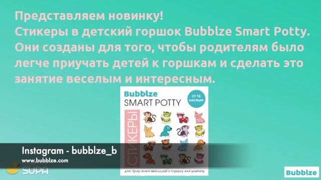 Bubblze Smart Potty - стикеры для приучение ребенка к горшку. Как приучить ребенка к горшку.