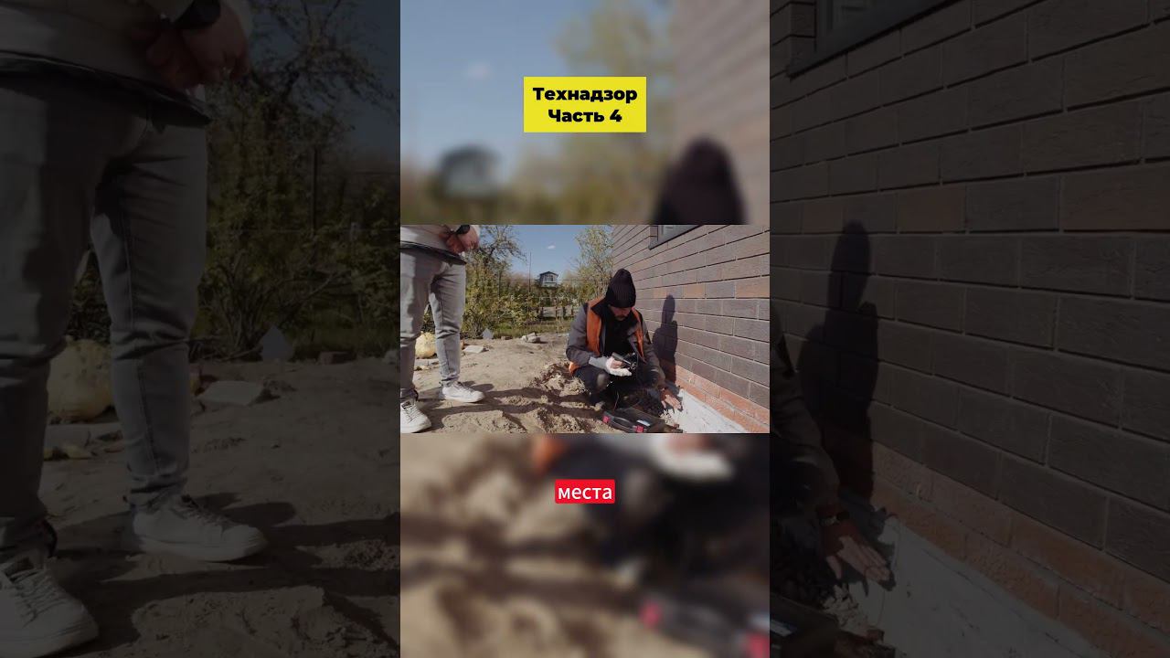 Технадзор, часть 4  #shorts
